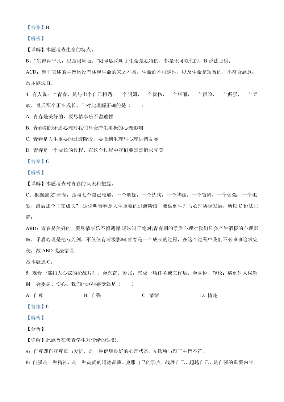 2021年黑龙江省齐齐哈尔市中考道德与法治真题（解析版）_第2页