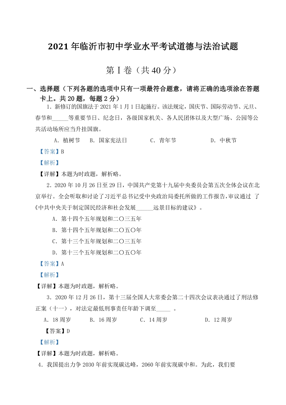 2021年山东省临沂市中考道德与法治试题（解析版）_第1页