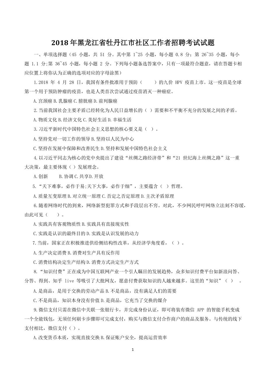 黑龙江省牡丹江市社区工作者招聘考试试题（附答案）_第1页