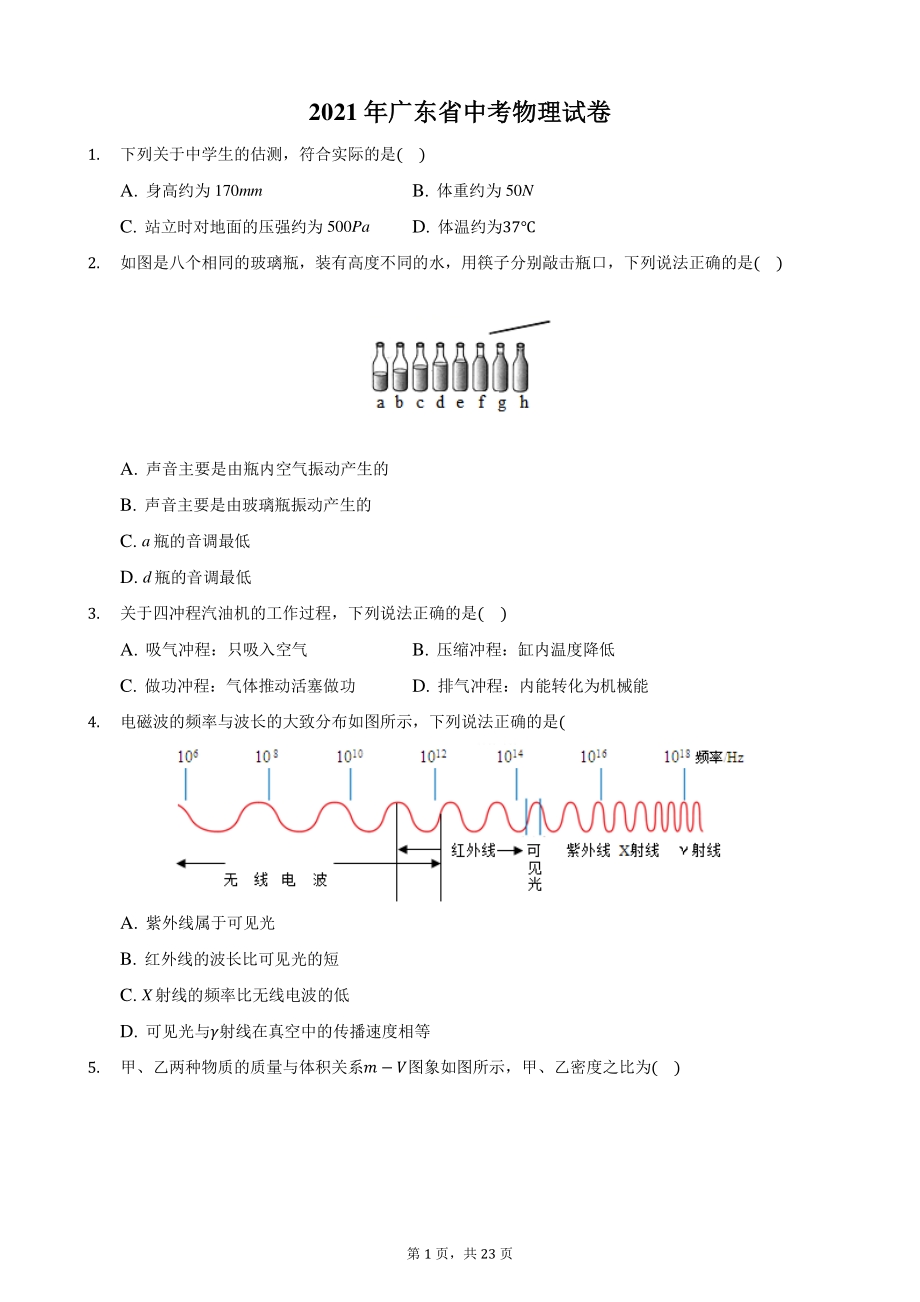2021年广东省中考物理真题（含答案）_第1页