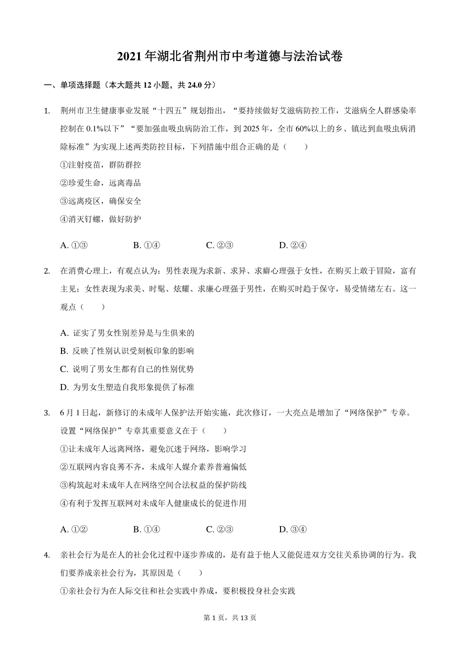 2021年湖北省荆州市中考道德与法治试卷（含答案解析）_第1页