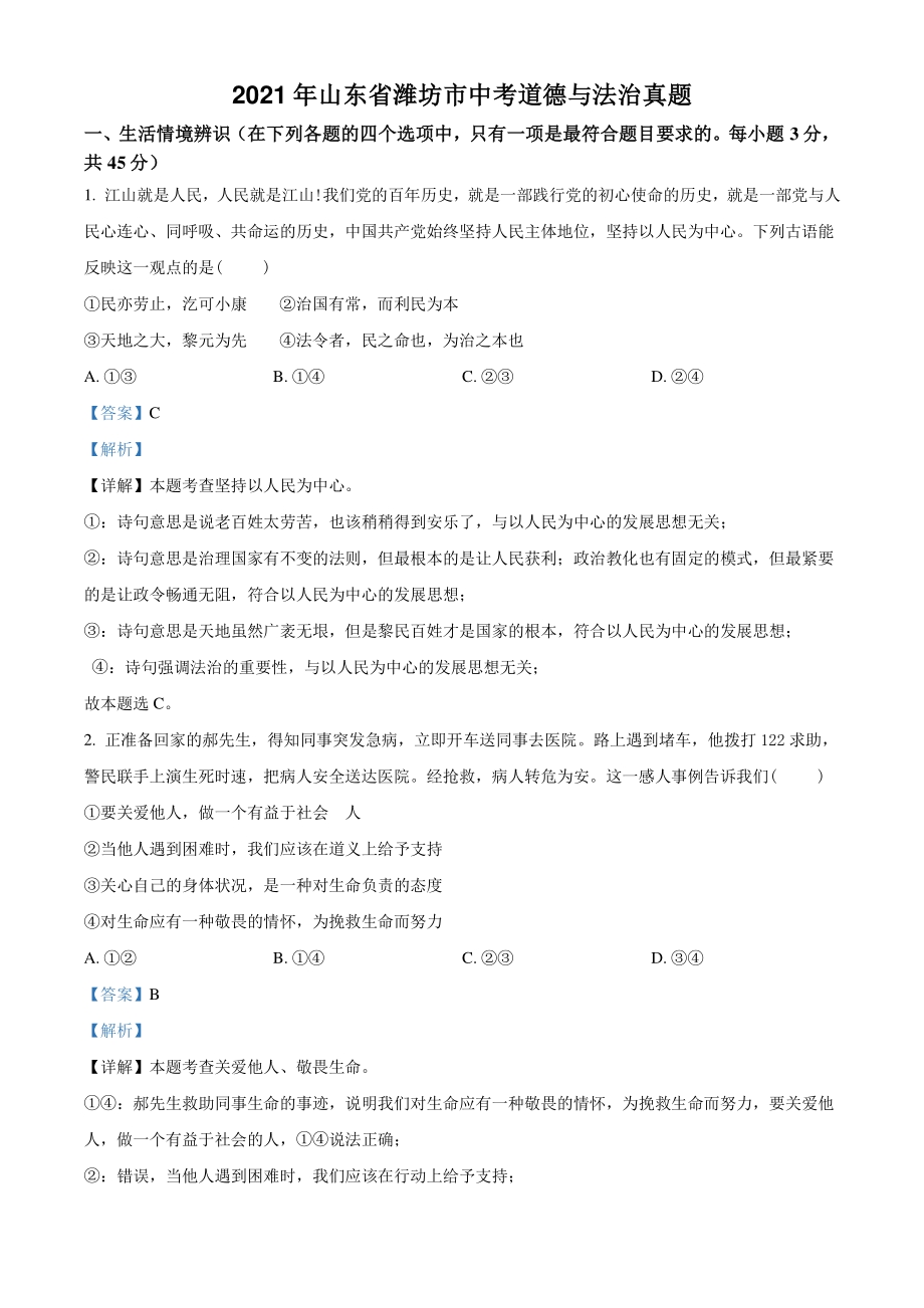 2021年山东省潍坊市中考道德与法治真题（解析版）_第1页