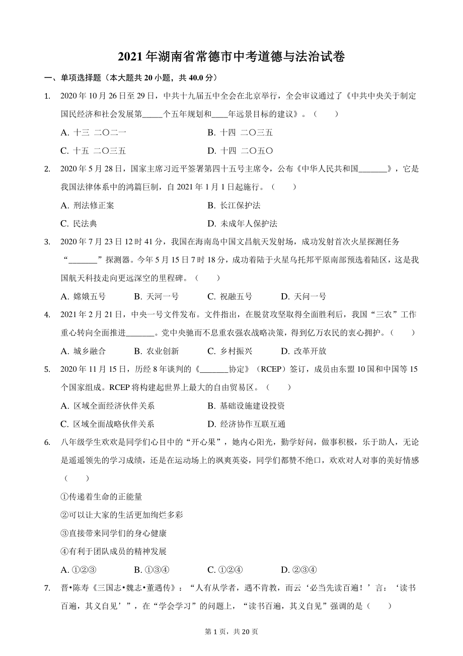 2021年湖南省常德市中考道德与法治真题（含答案解析）_第1页
