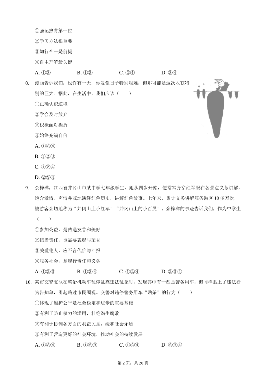 2021年湖南省常德市中考道德与法治真题（含答案解析）_第2页