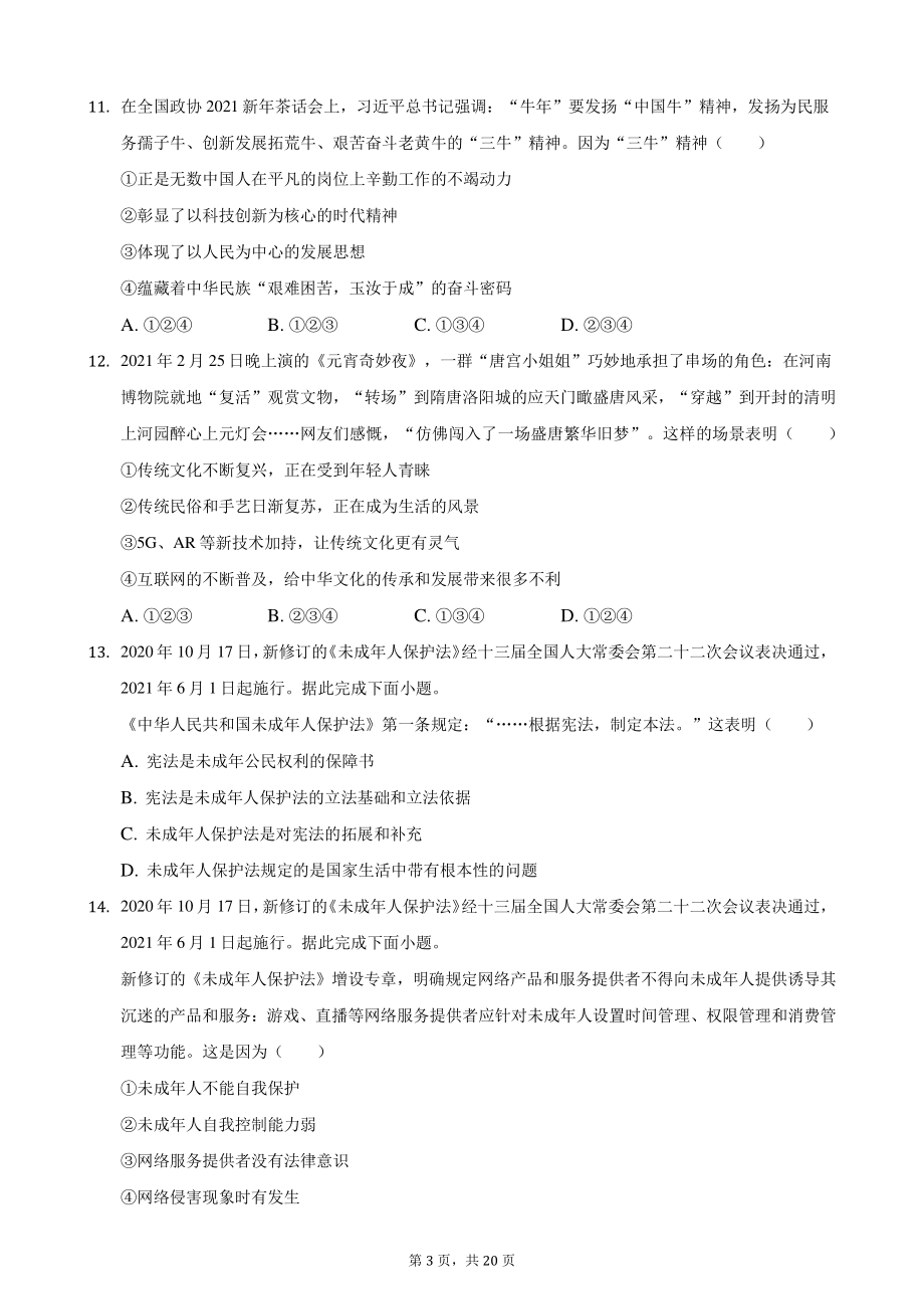 2021年湖南省常德市中考道德与法治真题（含答案解析）_第3页