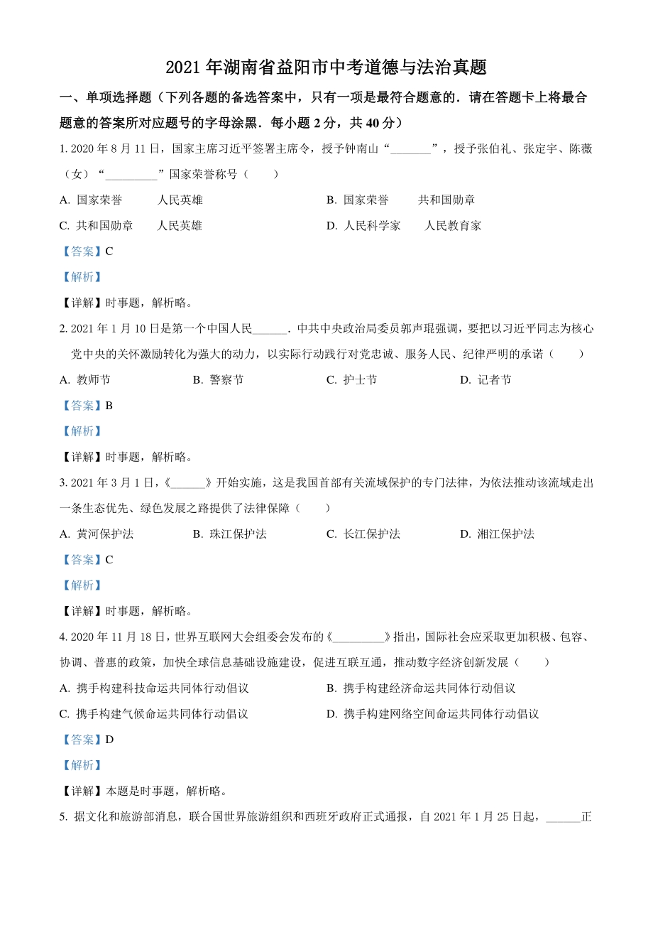 2021年湖南省益阳市中考道德与法治真题（解析版）_第1页