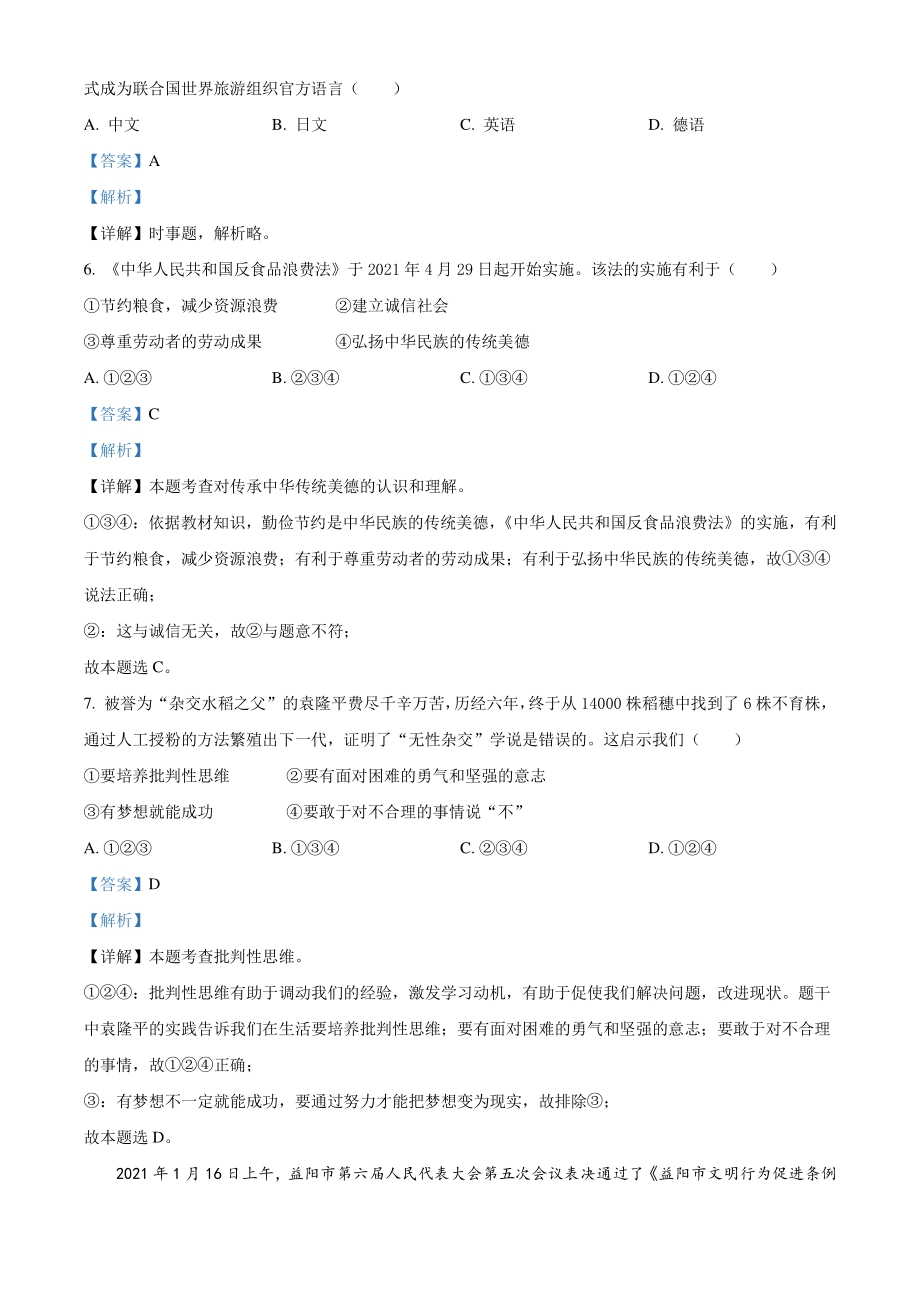 2021年湖南省益阳市中考道德与法治真题（解析版）_第2页