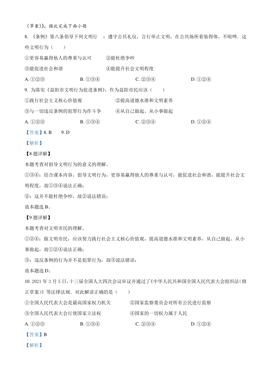 2021年湖南省益阳市中考道德与法治真题（解析版）_第3页