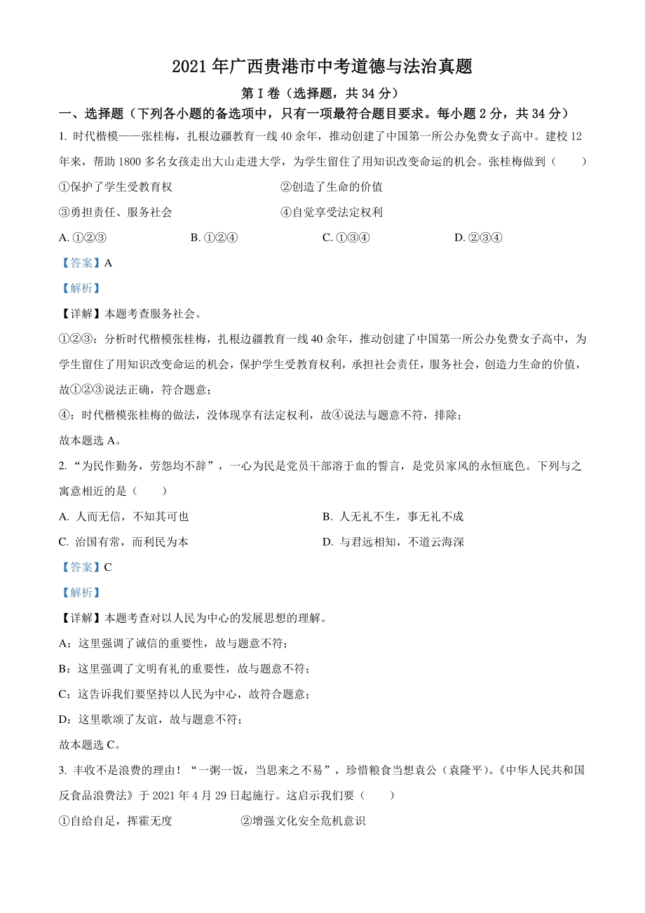 2021年广西贵港市中考道德与法治真题（解析版）_第1页