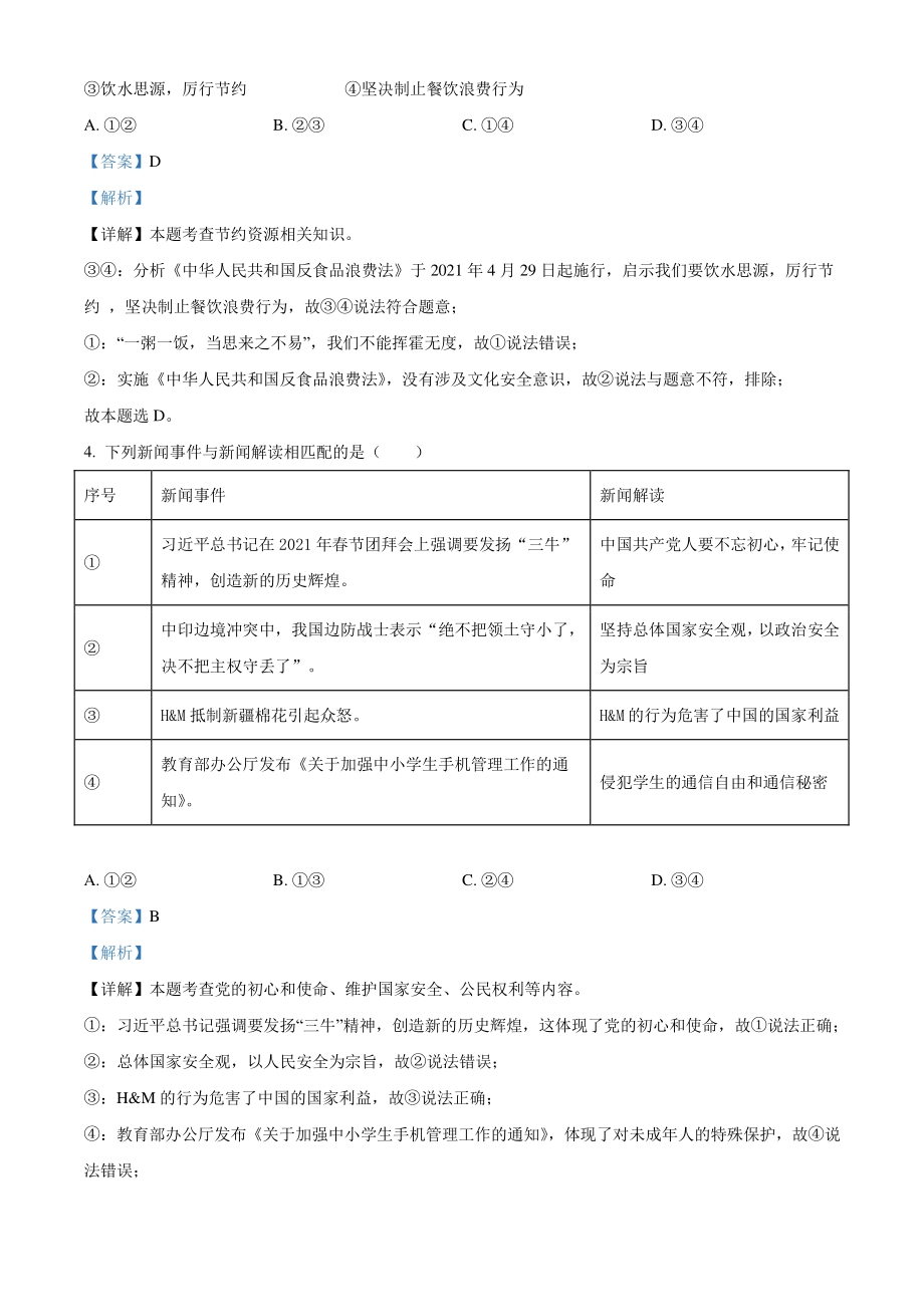2021年广西贵港市中考道德与法治真题（解析版）_第2页