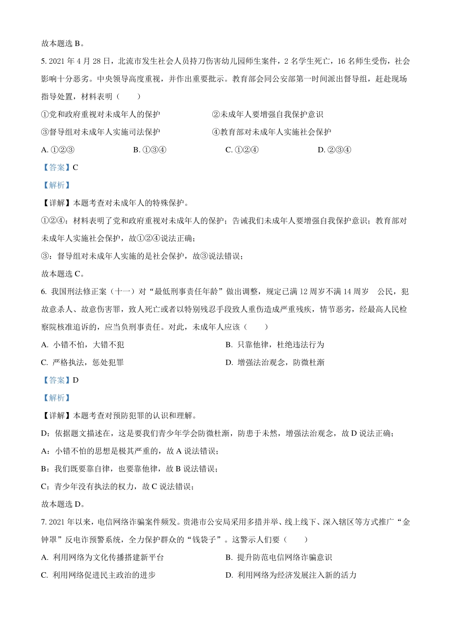 2021年广西贵港市中考道德与法治真题（解析版）_第3页