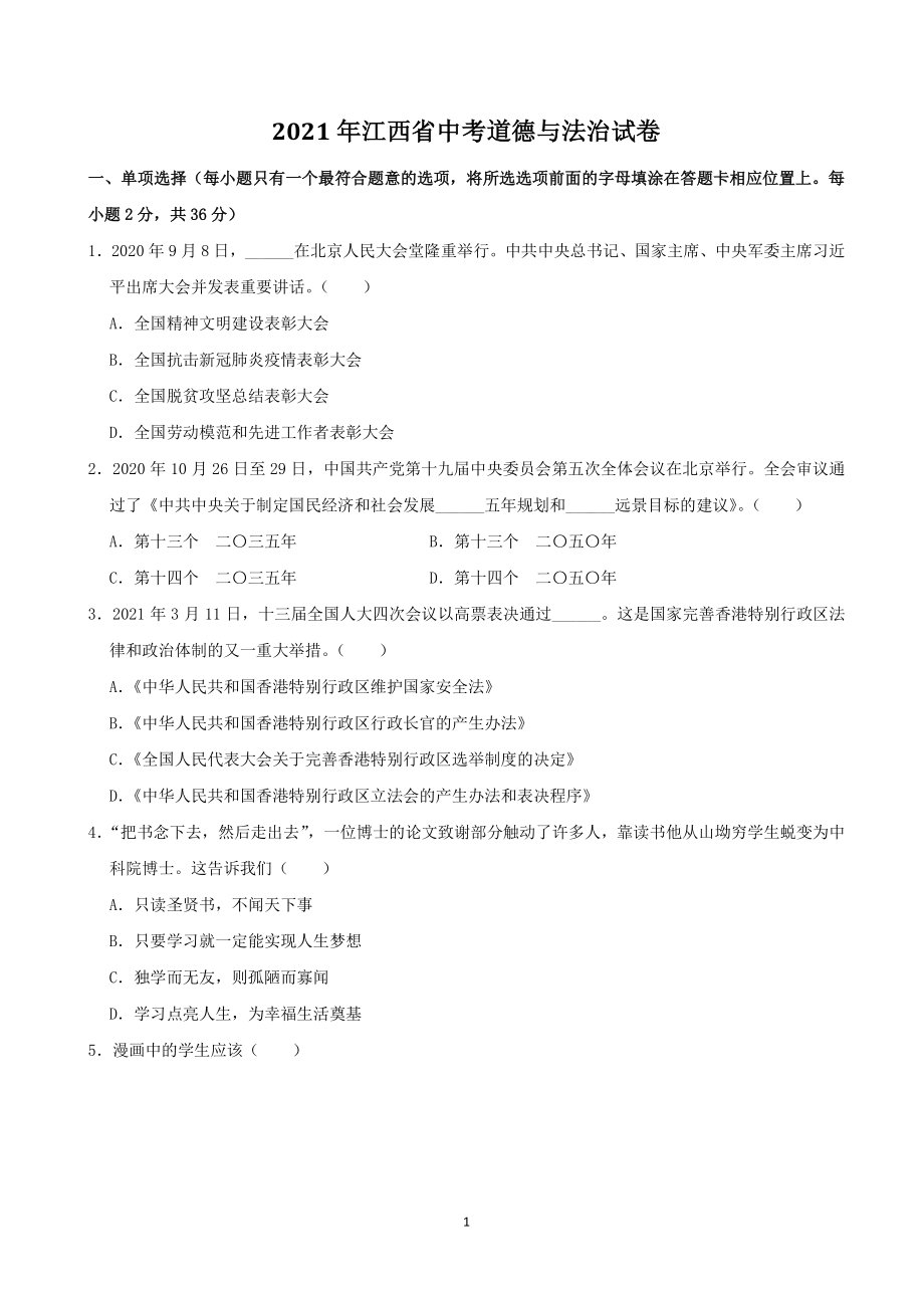 2021年江西省中考道德与法治真题（含答案解析）_第1页