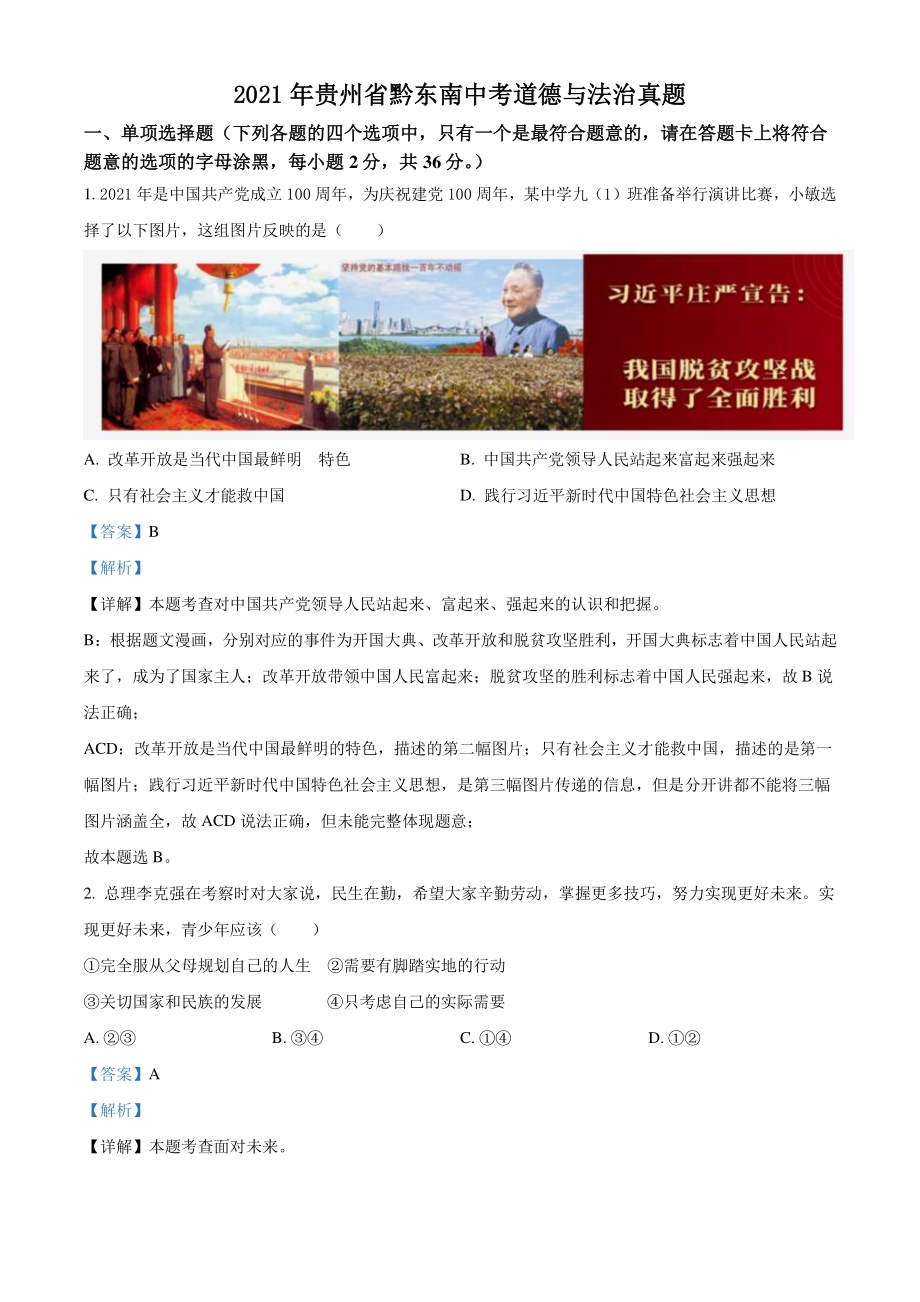 2021年贵州省黔东南中考道德与法治真题（解析版）_第1页