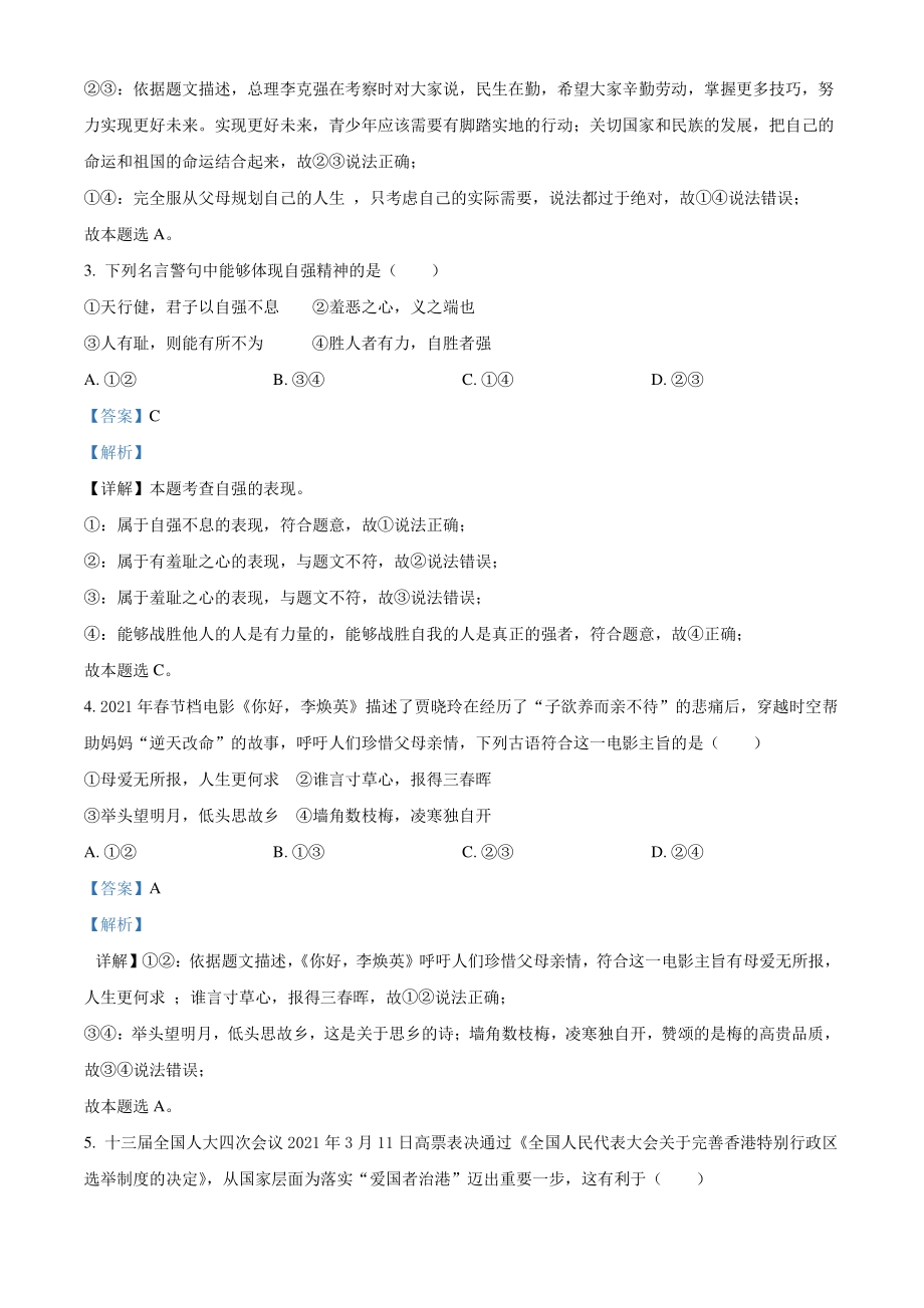 2021年贵州省黔东南中考道德与法治真题（解析版）_第2页