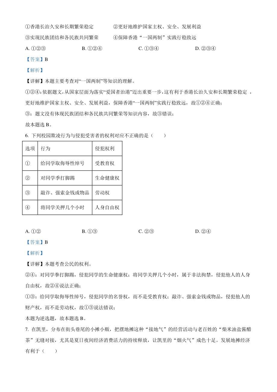 2021年贵州省黔东南中考道德与法治真题（解析版）_第3页