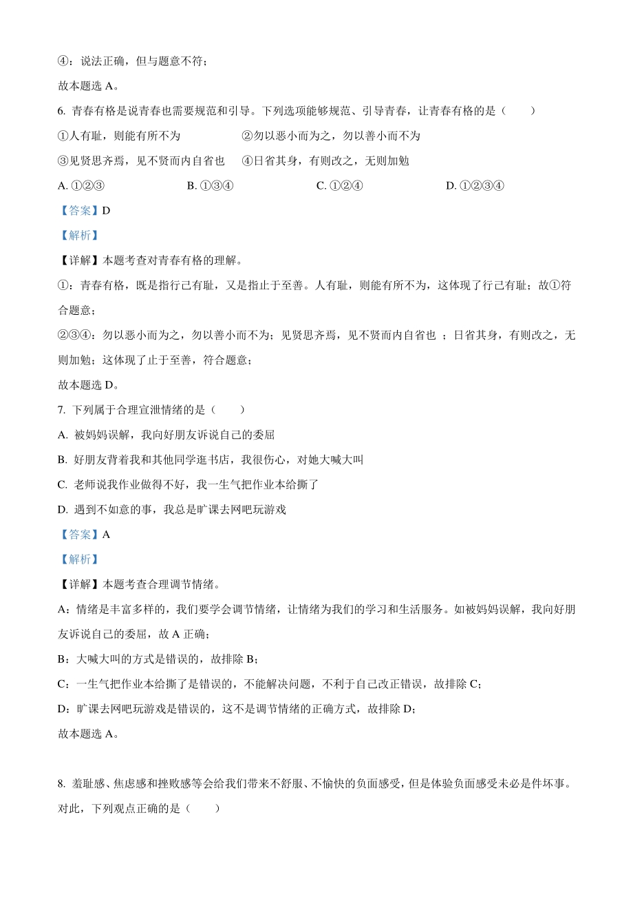 2021年黑龙江大庆市中考道德与法治真题（解析版）_第3页