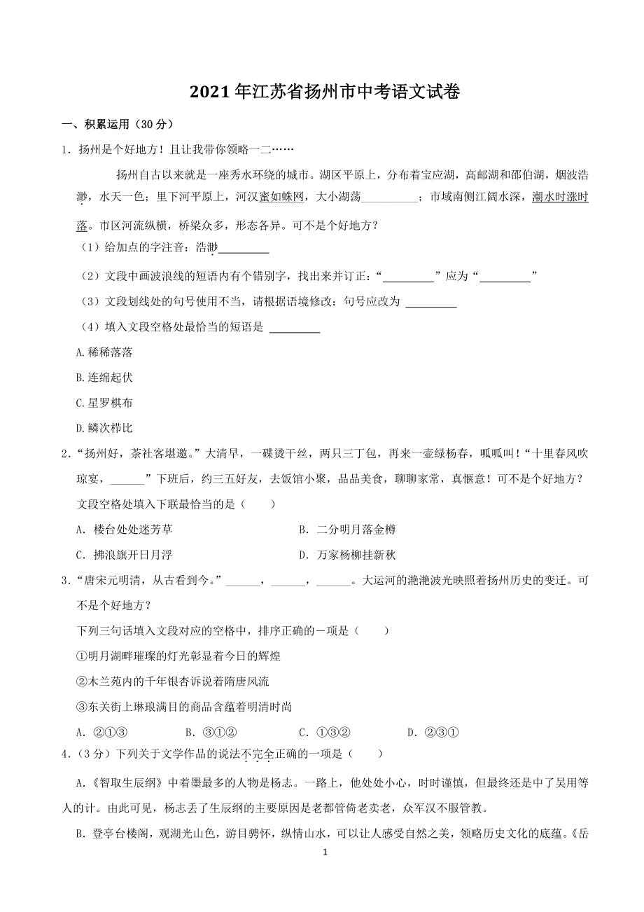 2021年江苏省扬州市中考语文真题（含答案解析）_第1页