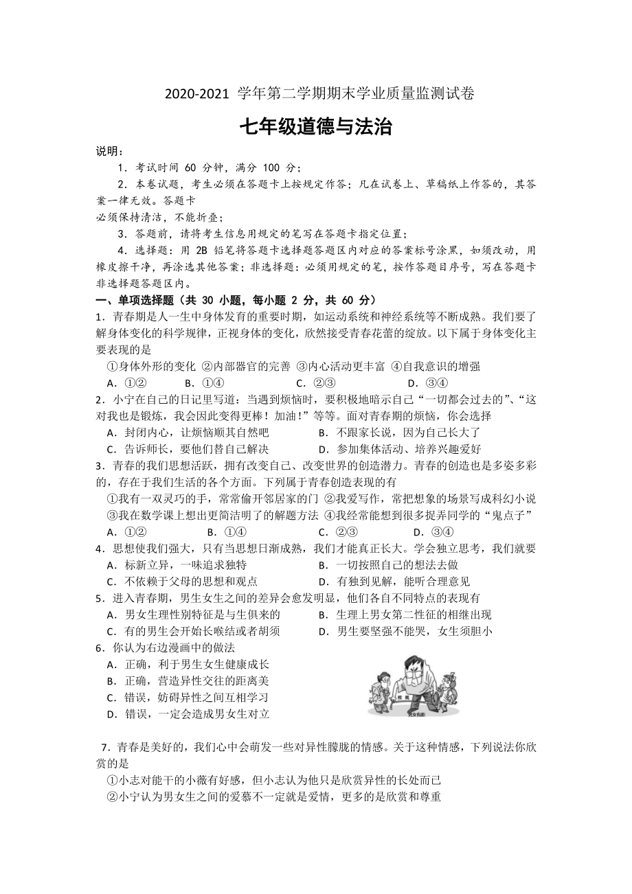 广东省深圳市龙华区2020-2021学年七年级下学期期末考试道德与法治试题（含答案）_第1页