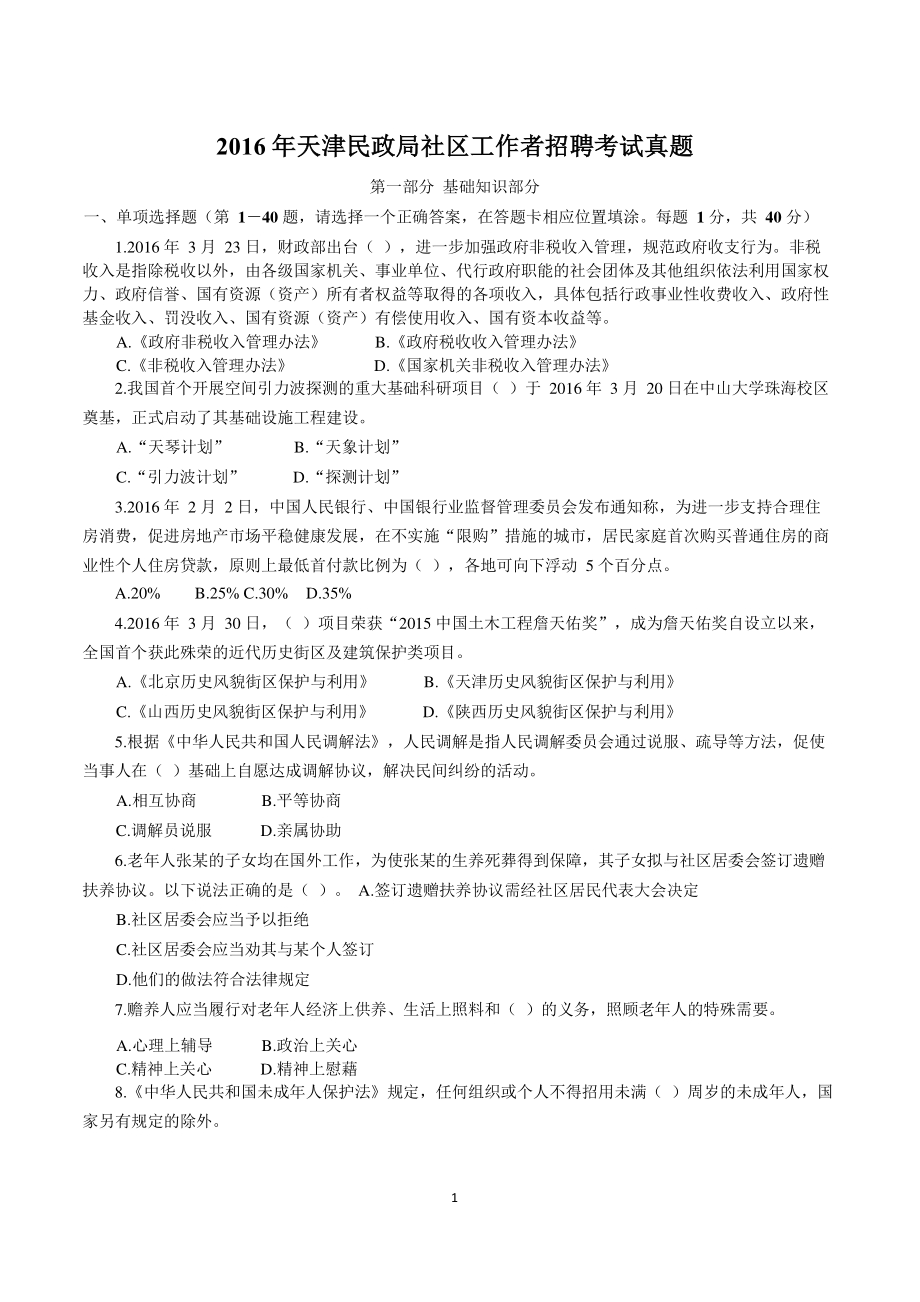 天津民政局社区工作者招聘考试真题及答案（附答案）_第1页