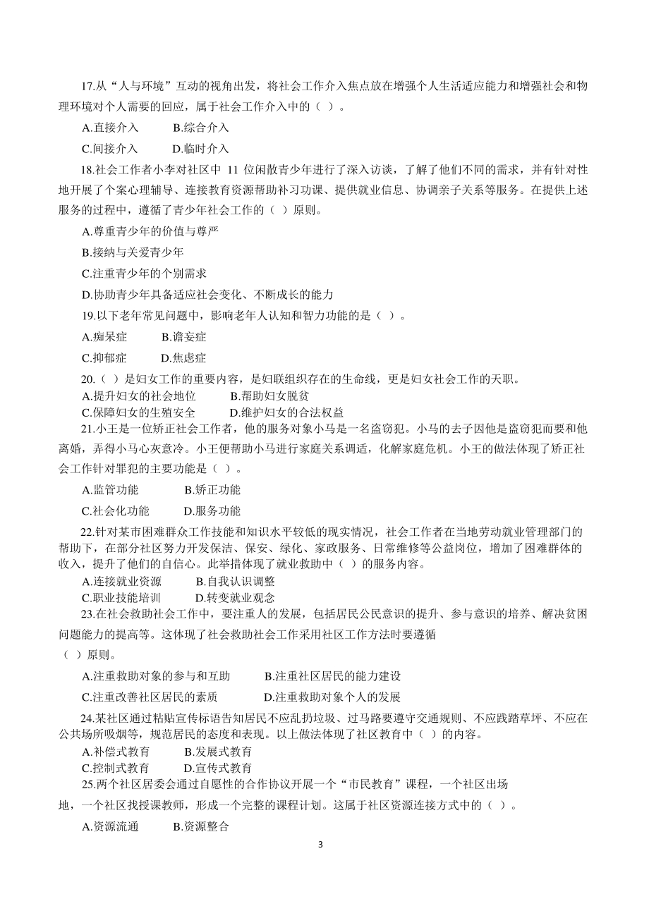 天津民政局社区工作者招聘考试真题及答案（附答案）_第3页