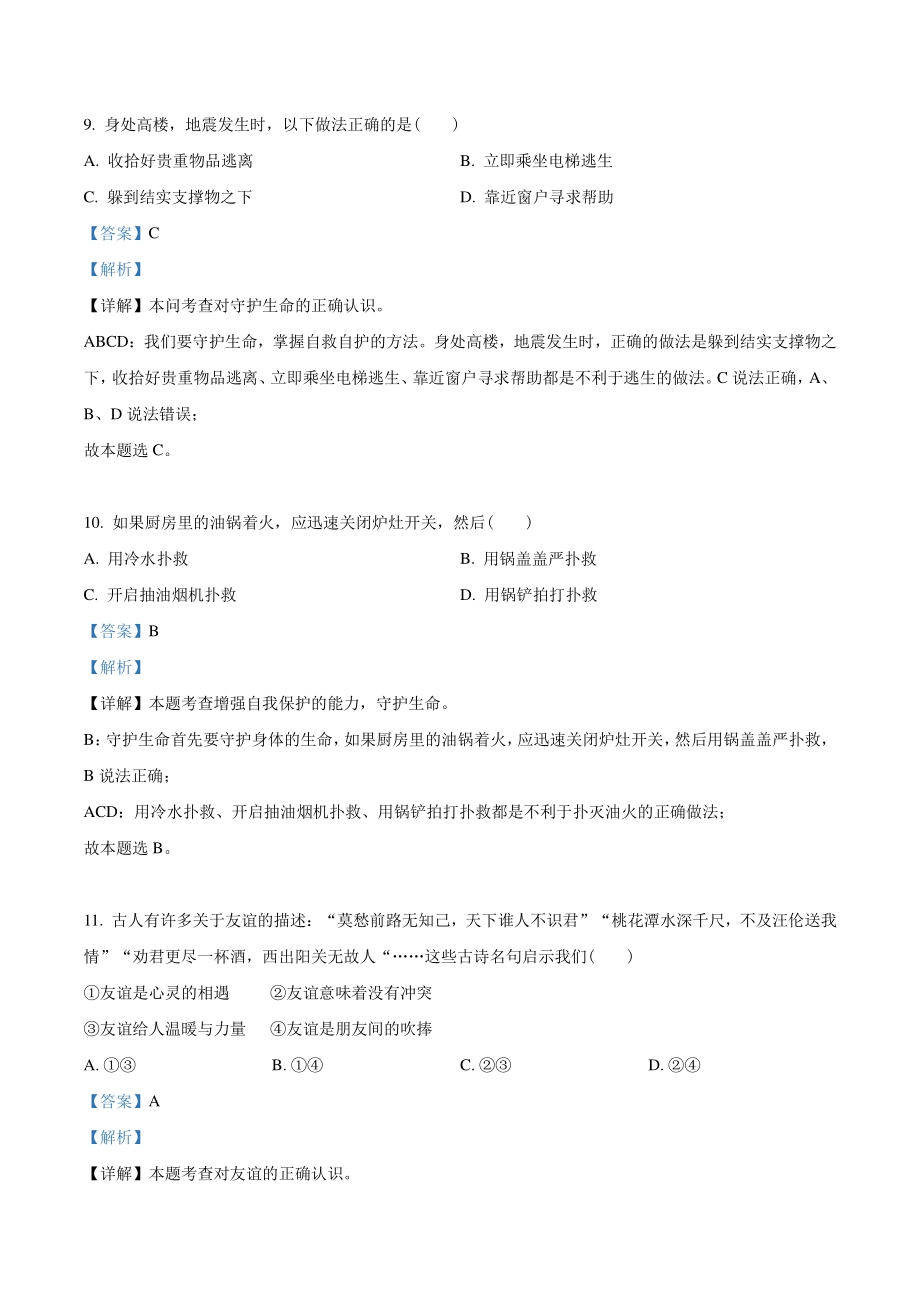 2021年湖南省邵阳市中考道德与法治真题（解析版）_第3页
