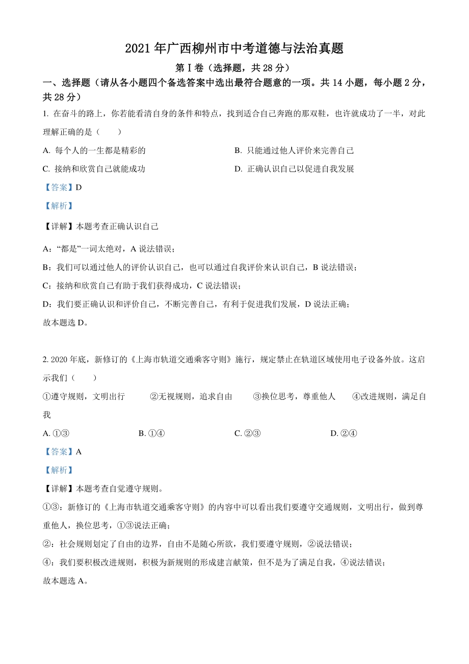 2021年广西柳州市中考道德与法治真题（解析版）_第1页