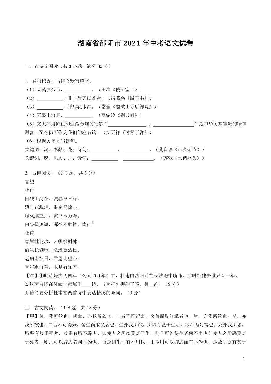 2021年湖南省邵阳市中考语文真题（含答案）_第1页