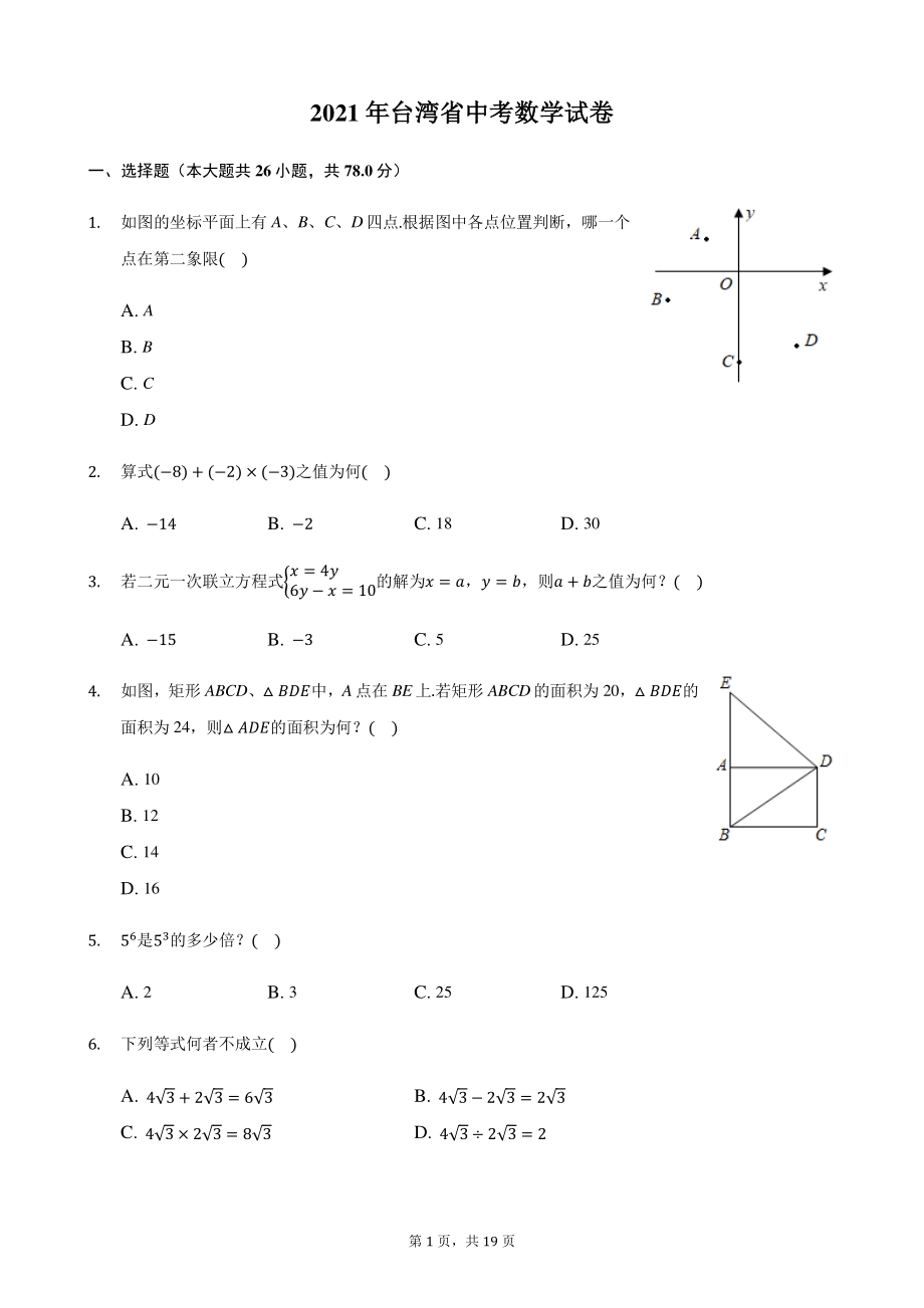 2021年台湾省中考数学真题（含答案）_第1页
