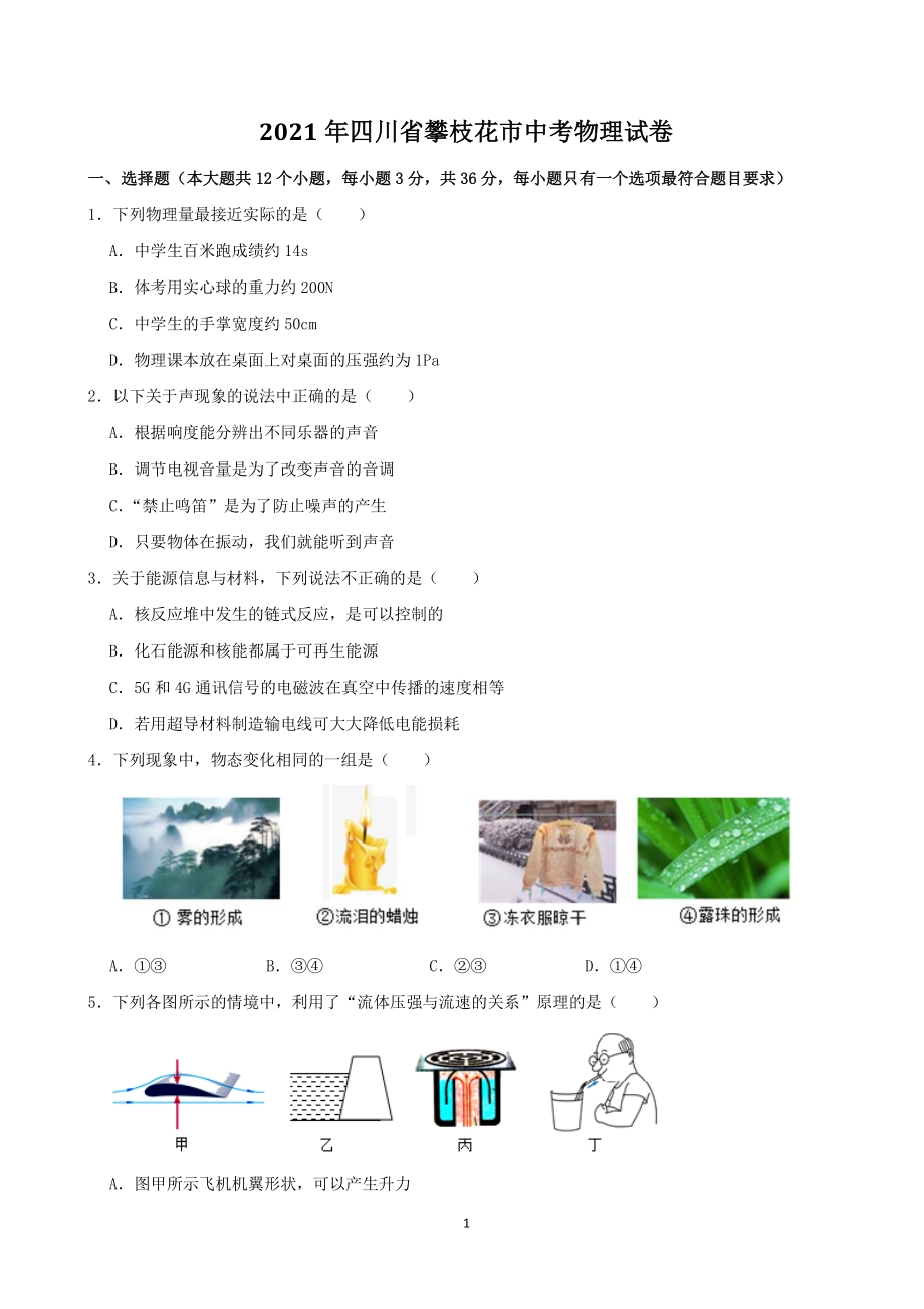2021年四川省攀枝花市中考物理真题试卷（含答案解析）_第1页