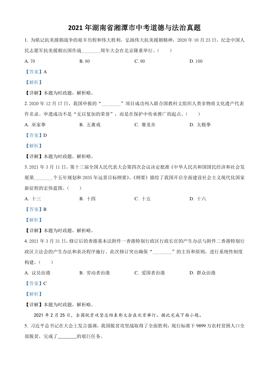 2021年湖南省湘潭市中考道德与法治真题（解析版）_第1页