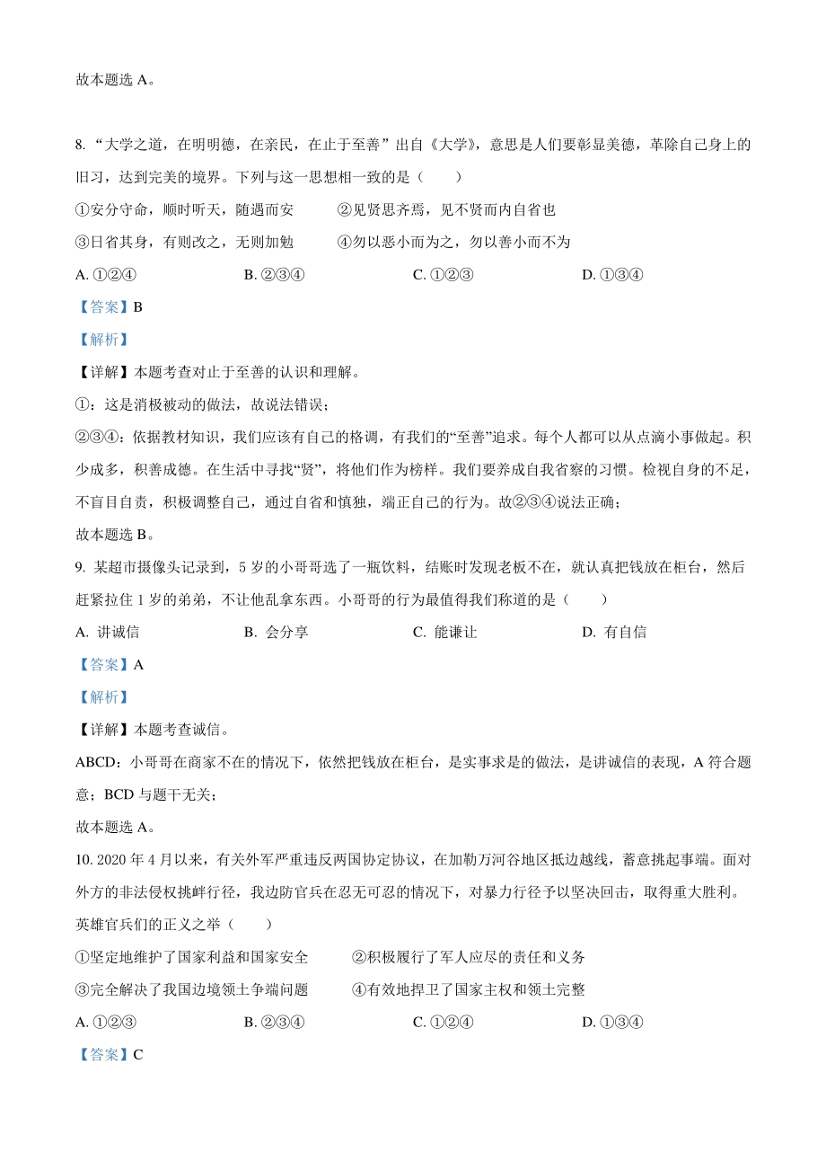 2021年湖南省湘潭市中考道德与法治真题（解析版）_第3页