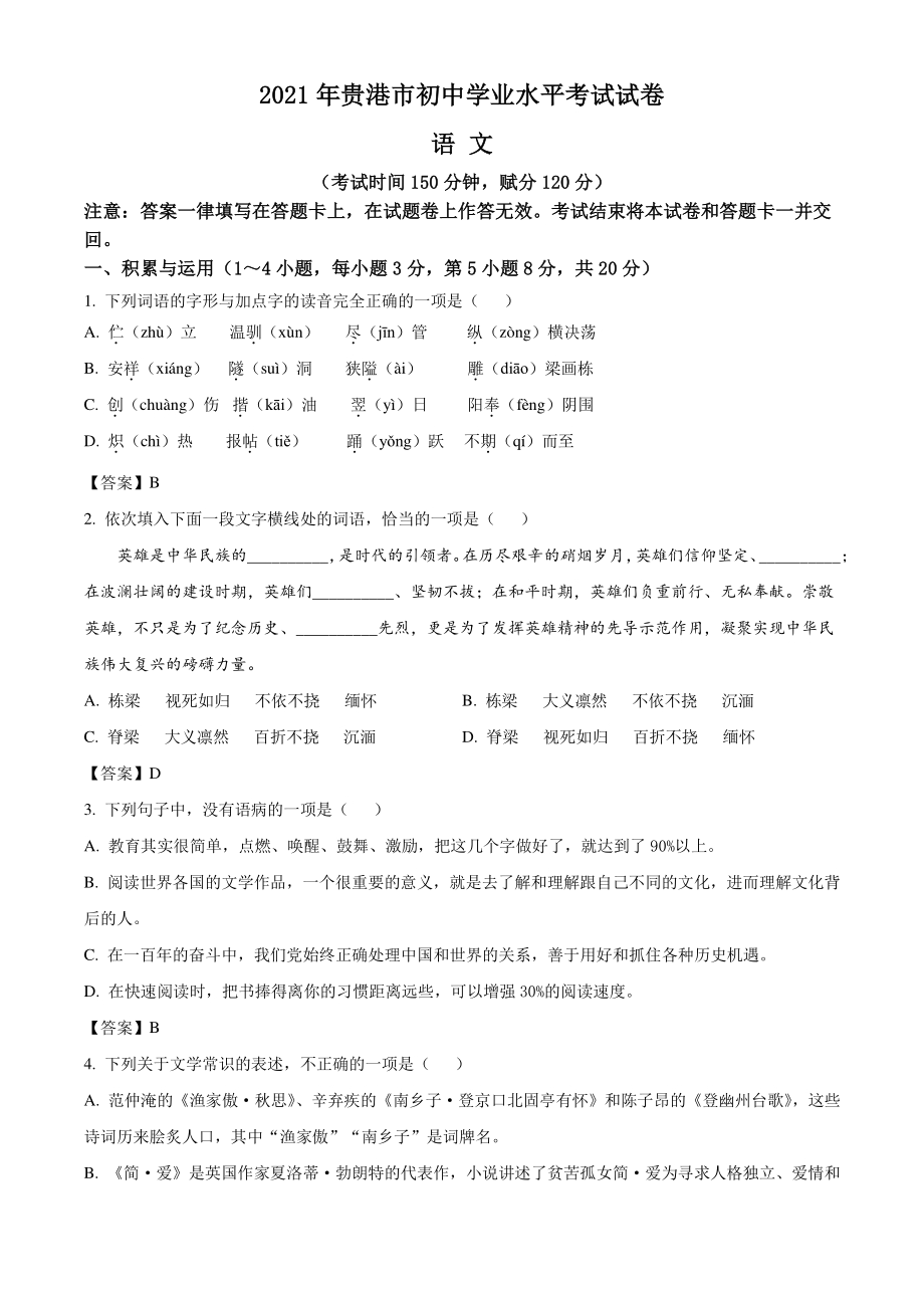 广西贵港市2021年中考语文试题（含答案）_第1页