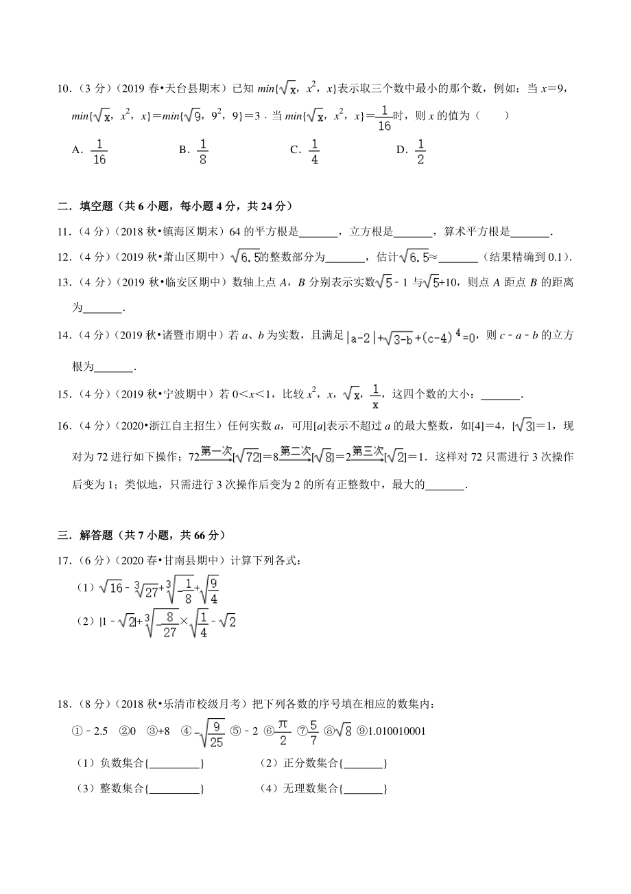 第3章 实数 单元测试B卷（提升篇）含答案详解（2021年浙教版七年级数学上册）_第2页
