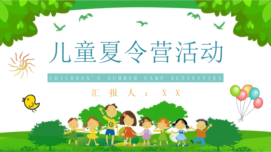 儿童夏令营活动内容介绍暑期户外旅行计划安排PPT模板_第1页