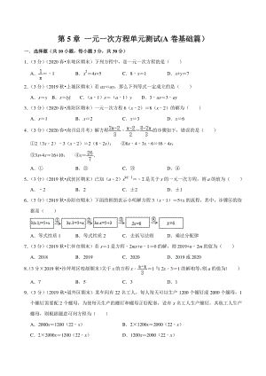 第5章一元一次方程 单元测试A卷（基础篇）含答案详解（2021年浙教版七年级数学上册）