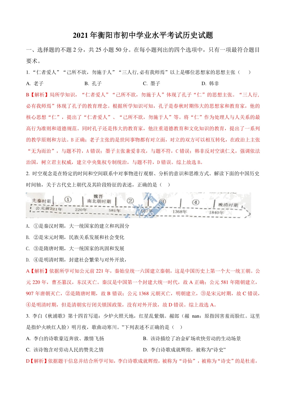 2021年湖南省衡阳市中考历史真题试卷（含答案解析）_第1页