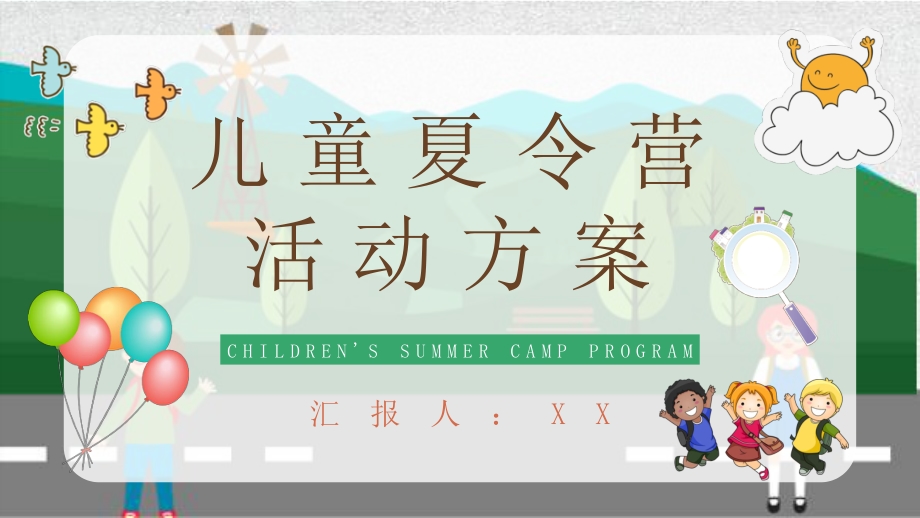 幼儿园暑期户外游宣传策划儿童夏令营活动方案PPT模板_第1页