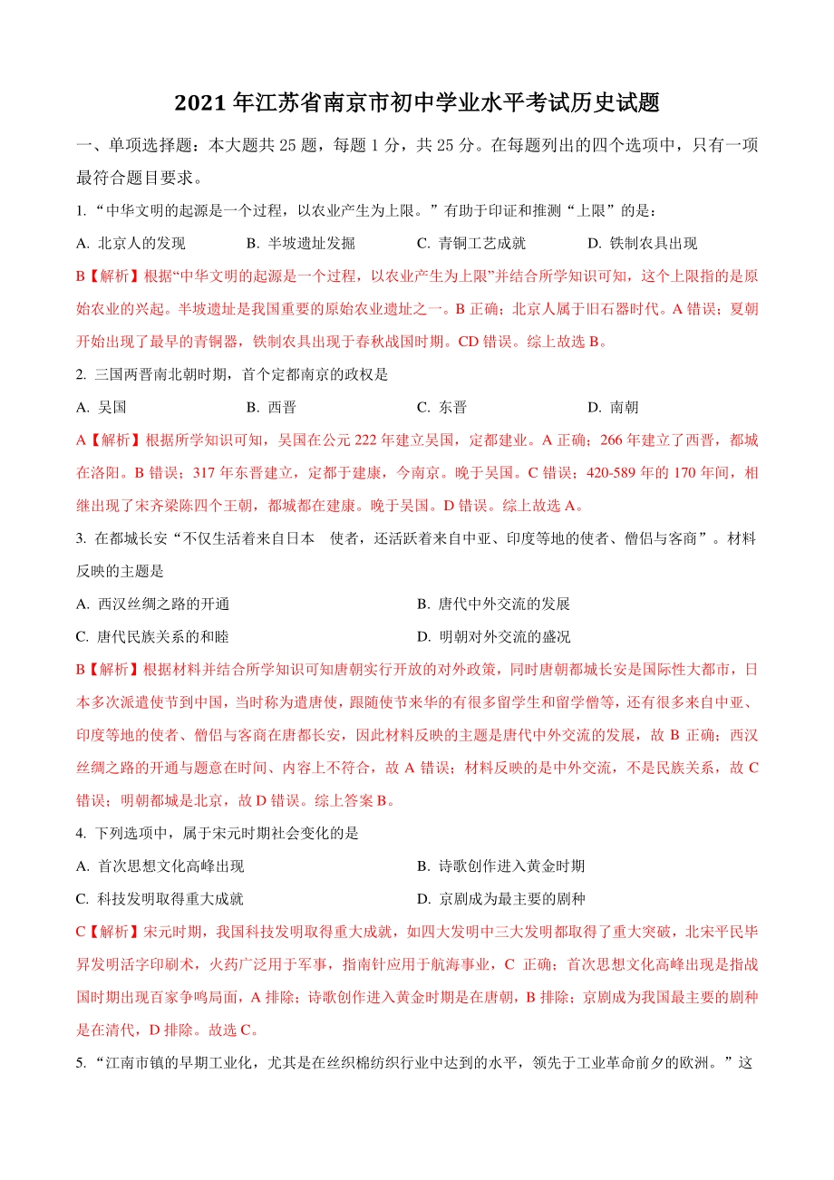 2021年江苏省南京市中考历史真题试卷（含答案解析）_第1页