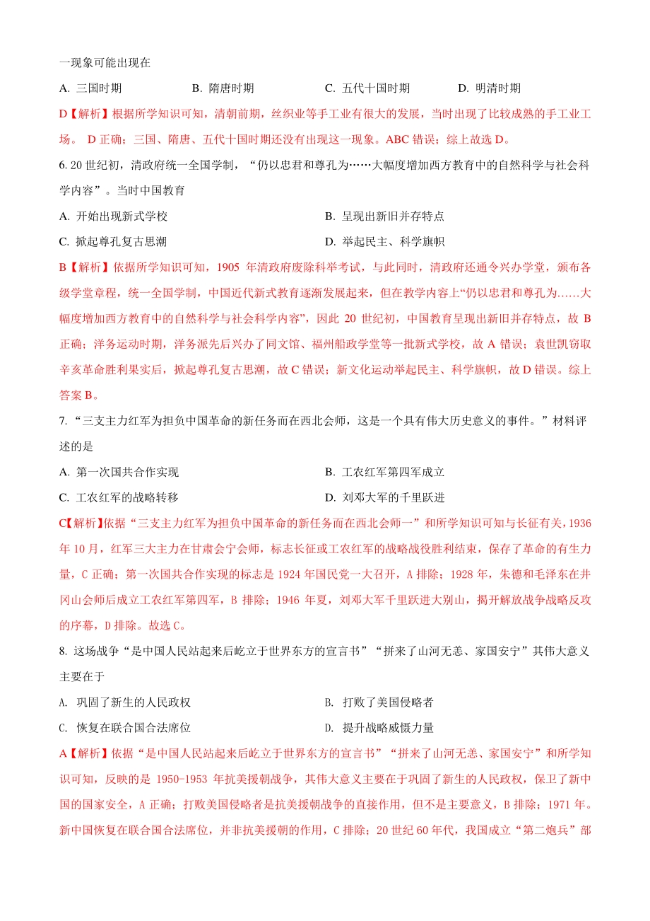 2021年江苏省南京市中考历史真题试卷（含答案解析）_第2页