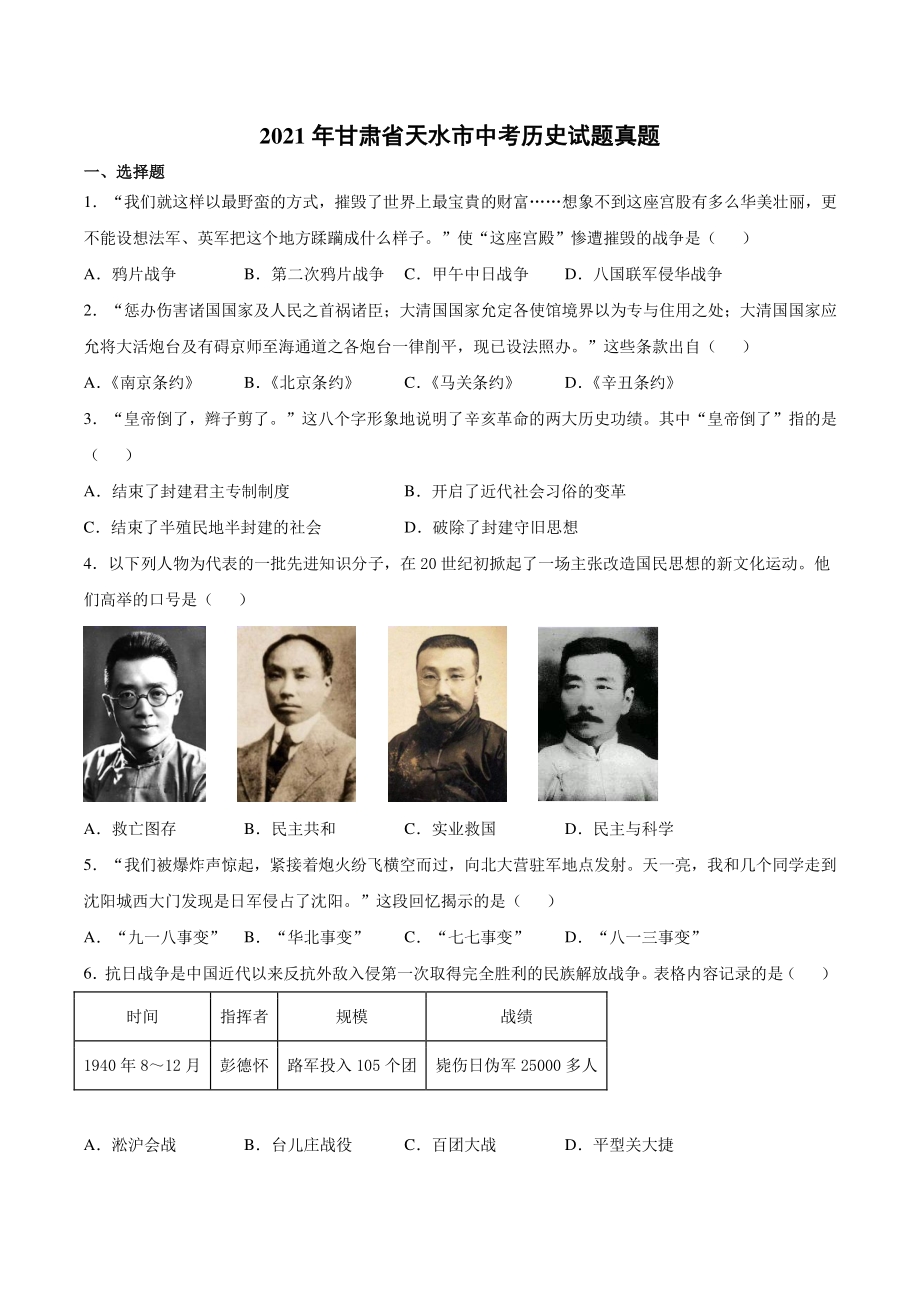 2021年甘肃省天水市中考历史真题（含答案解析）_第1页