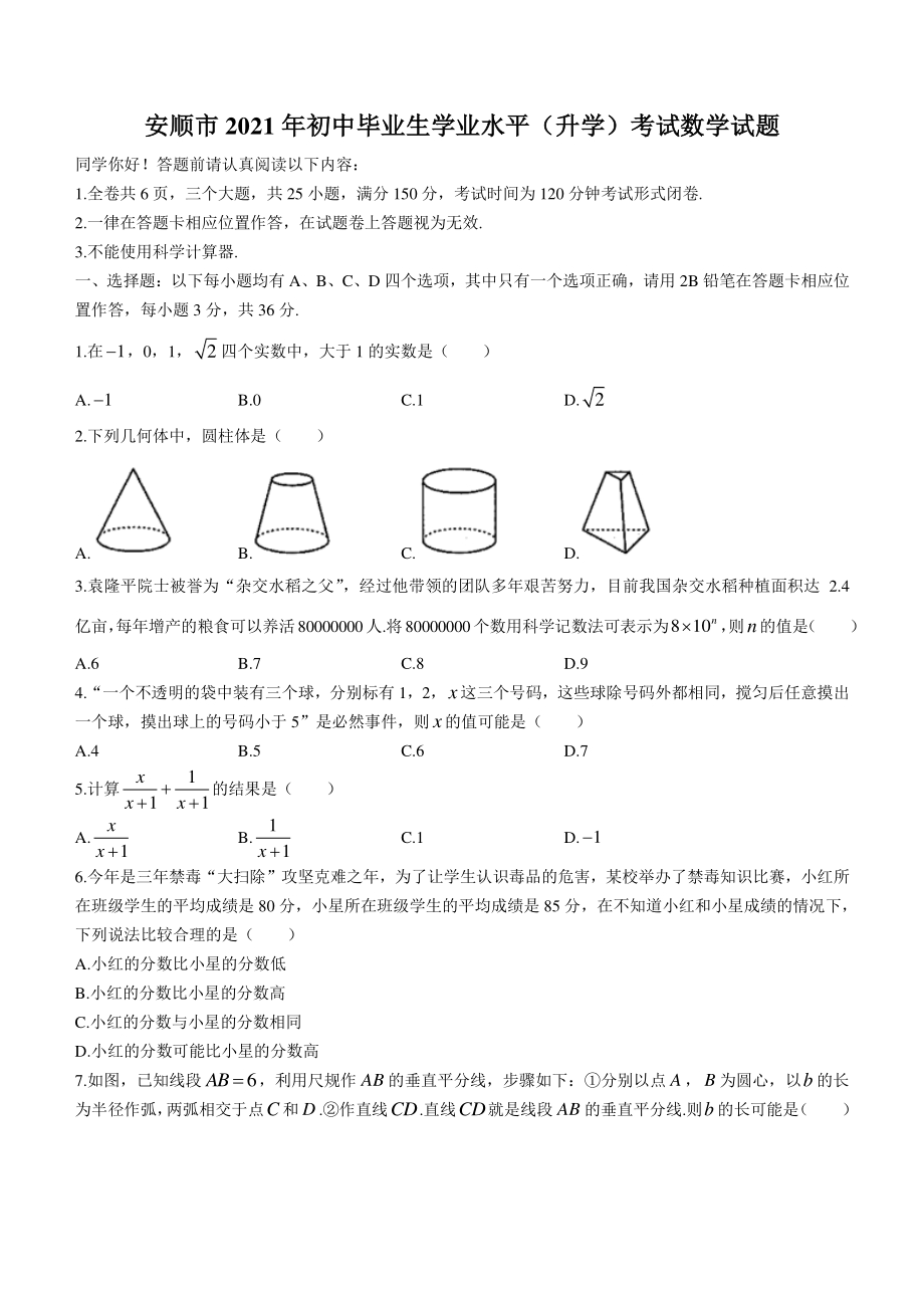 贵州省安顺市2021年中考数学真题（含答案）_第1页