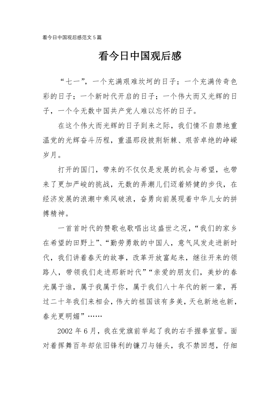 看今日中国观后感范文5篇_第1页