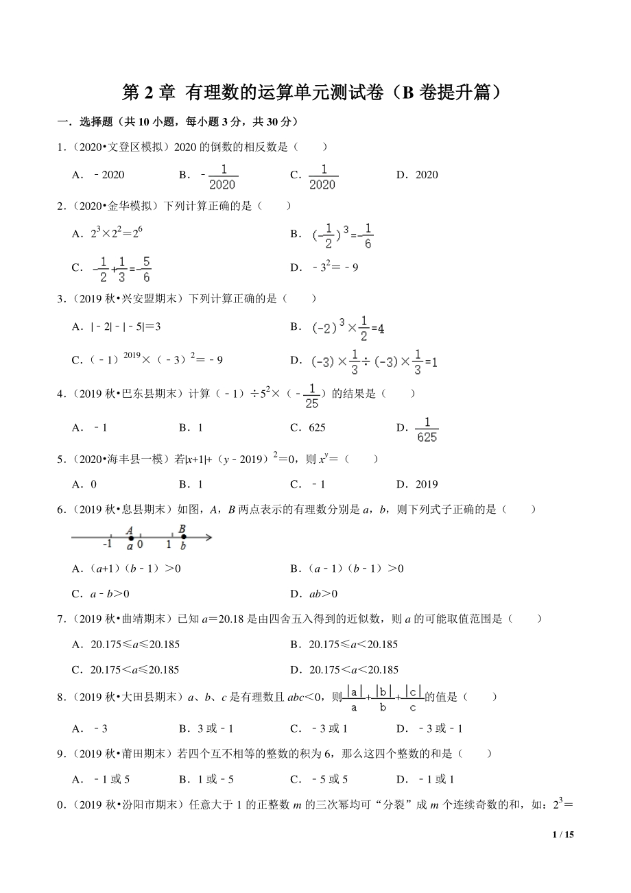 第2章有理数的运算 单元测试B卷（提升篇）含答案详解（2021年浙教版七年级数学上册）_第1页