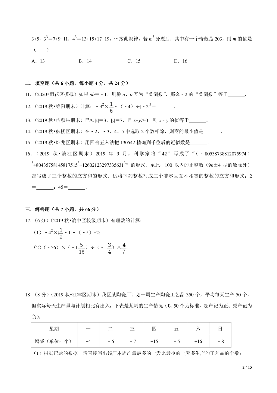 第2章有理数的运算 单元测试B卷（提升篇）含答案详解（2021年浙教版七年级数学上册）_第2页