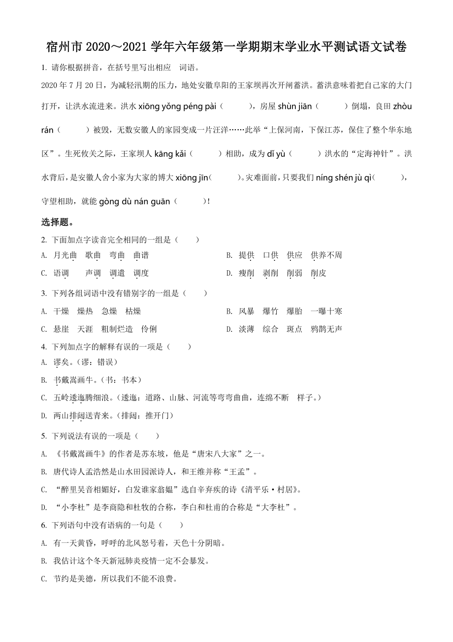 2020-2021学年安徽省宿州市六年级上册期末教学质量检测语文试卷（含答案解析）_第1页