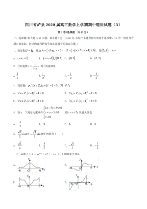 四川省泸县2020届高三数学上学期期中理科试题（3）含答案