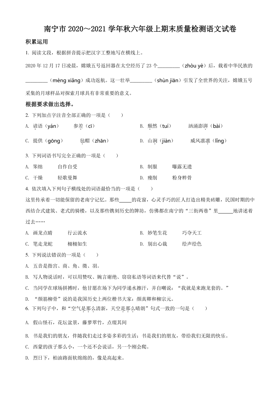 2020-2021学年广西南宁市六年级上册期末教学质量检测语文试卷（含答案解析）_第1页