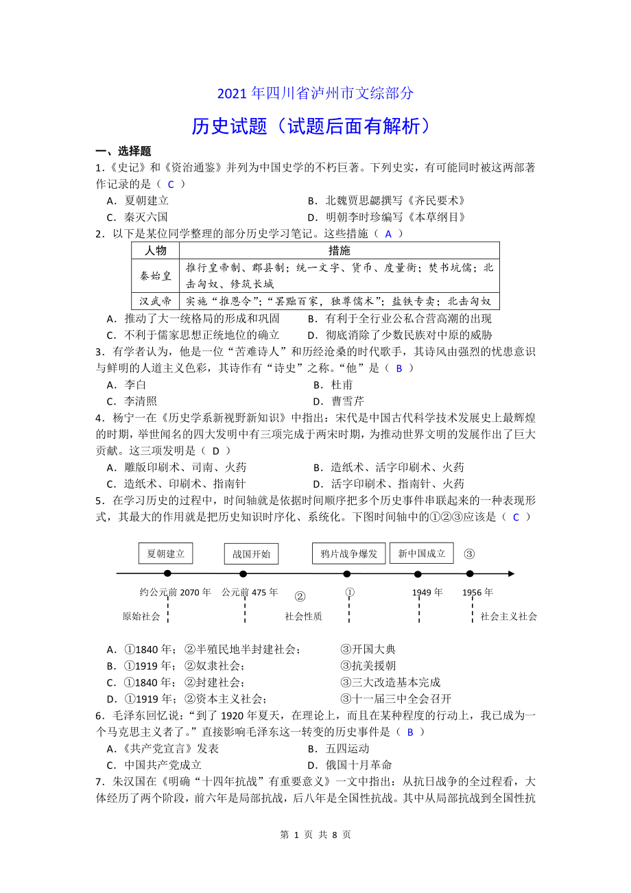 四川省泸州市2021年中考历史解析版_第1页