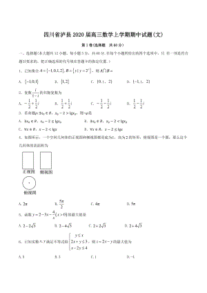 四川省泸县2020届高三数学上学期期中文科试题（1）含答案