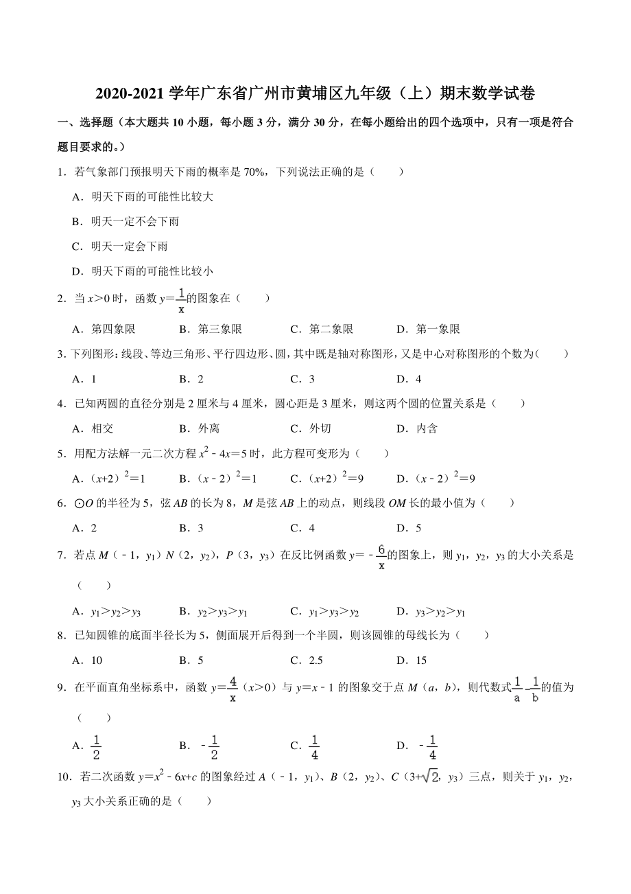 2020-2021学年广东省广州市黄埔区九年级（上）期末数学试卷（含答案）_第1页